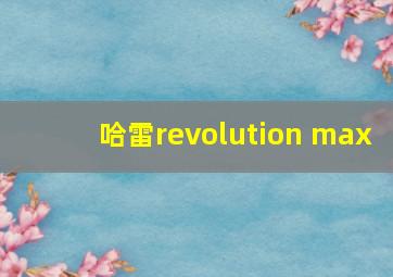 哈雷revolution max